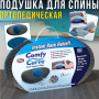 Ортопедична подушка для спини та хребта з ефектом пам'яті Back Support Pillow Comfy Curve LY-27