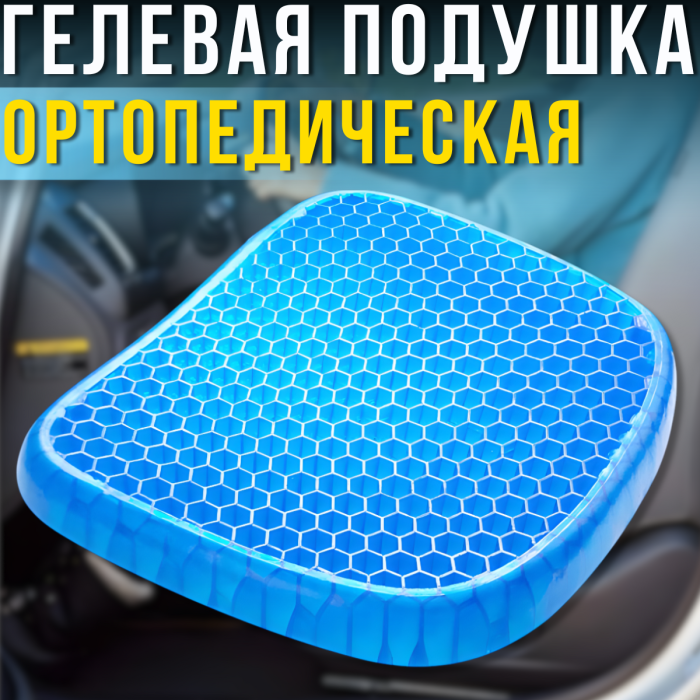 Ортопедична гелева подушка для сидіння та розвантаження хребта Egg Sitter