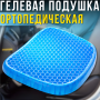 Ортопедична гелева подушка для сидіння та розвантаження хребта Egg Sitter