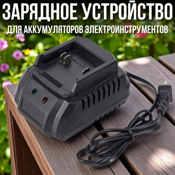 Зарядное устройство 48V Li-ion для аккумуляторов электроинструментов