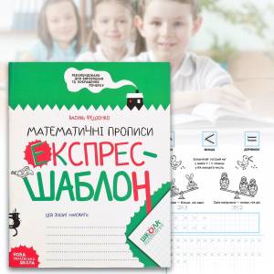 Математичні прописи 32 л з цифрами та малюнками українською мовою В. Федієнко 296165 Експрес шаблон