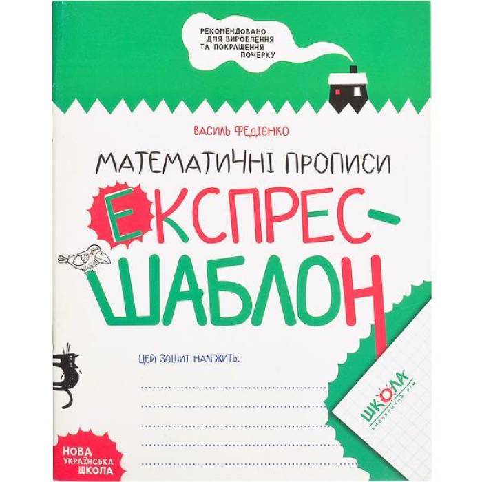 Математичні прописи 32 л з цифрами та малюнками українською мовою В. Федієнко 296165 Експрес шаблон
