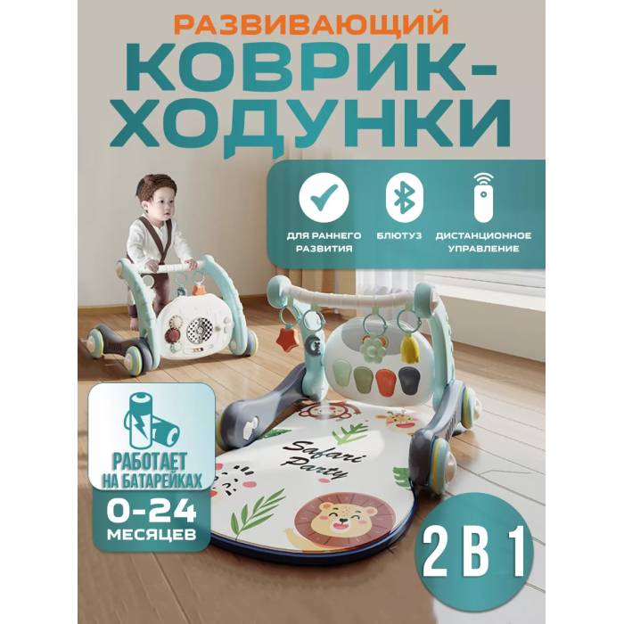 Ходунки-развивающий коврик 2 в 1 с бизибордом, подвесными игрушками и Bluetooth