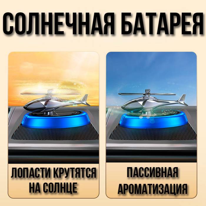 Ароматизатор Вертолет автомобильный на подставке с солнечной батареей КТР030