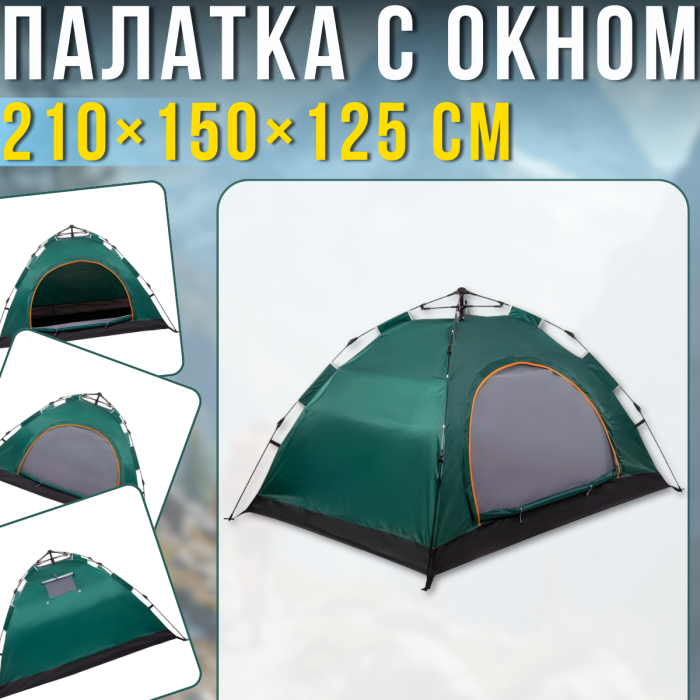 Автоматичний туристичний намет 210х150х125см 3-місний з вікном та УФ захистом MM-3005