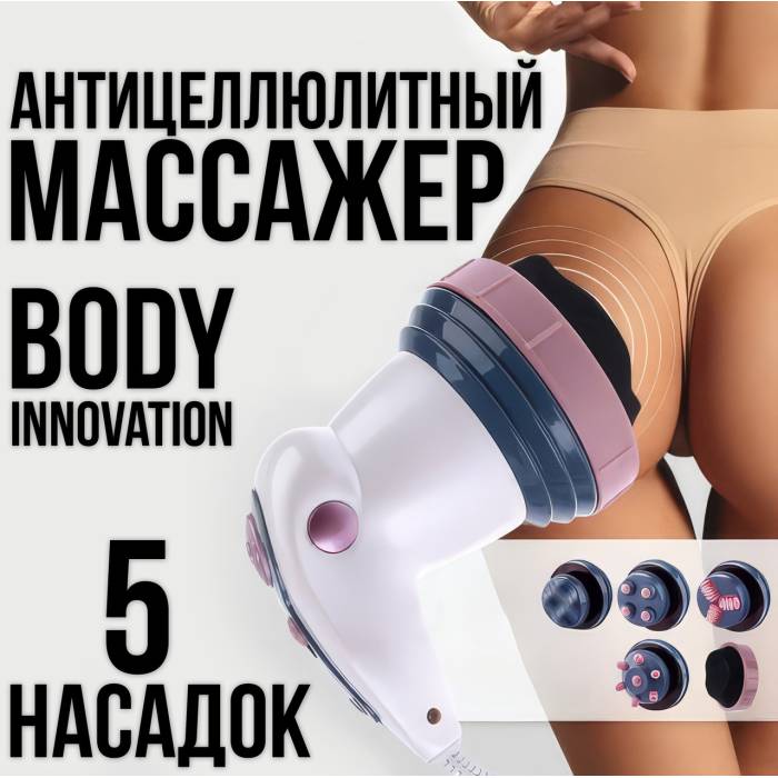Інфрачервоний антицелюлітний масажер із 5 насадками для всього тіла Body innovation