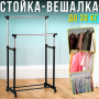 Телескопічна подвійна стійка для одягу з коліщами 72-130х45х100-160см Double-Pole BIG