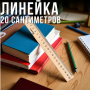 Дерев'яна лінійка 20 сантиметрів