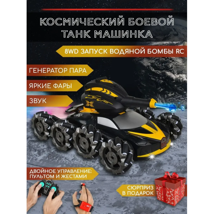 Танк всюдихід на радіокеруванні з пультом та стріляє орбізами 667-9A Чорно-жовтий